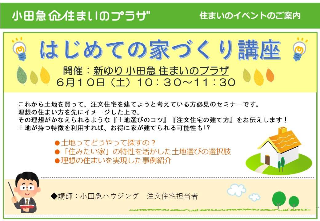 ～はじめての家づくり講座～