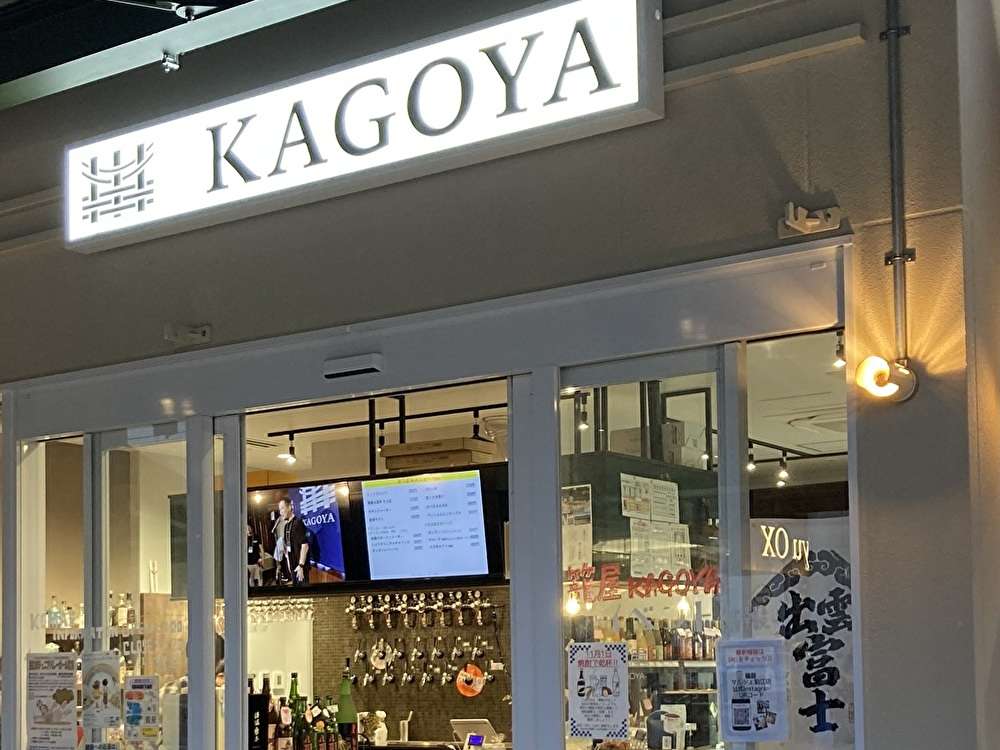 地酒専門店「籠屋」が駅近くに。サクっと角打ちも！