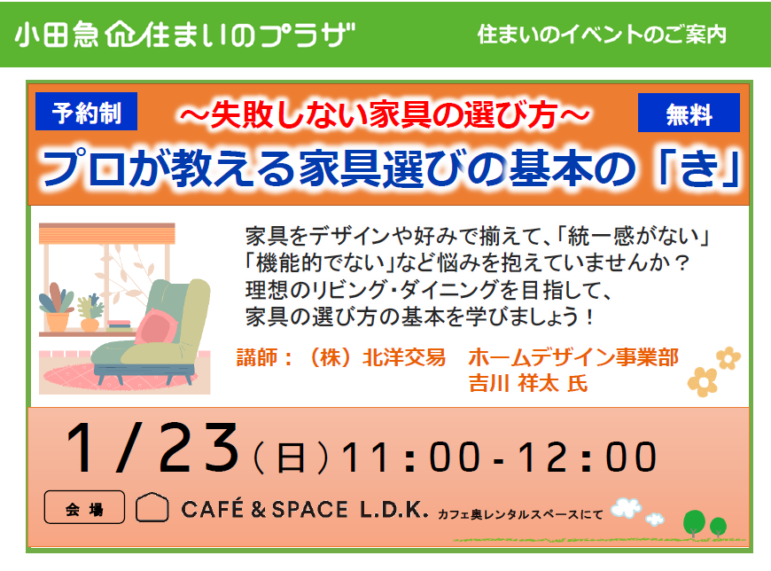 【無料セミナー】プロが教える家具選びの基本の「き」