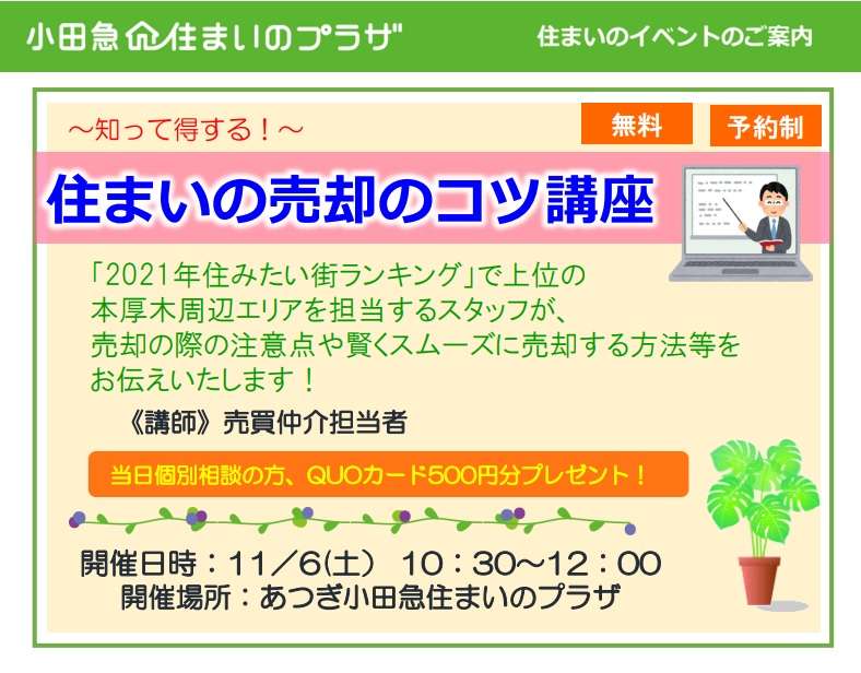 ～【無料セミナー】住まいの売却のコツ講座～