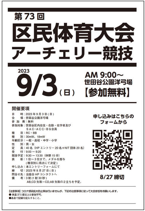 9/3(日)世田谷区区民体育大会アーチェリー