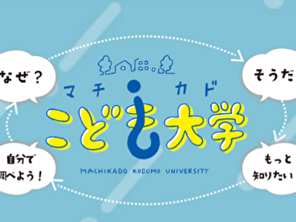 2024年度マチカドこども大学を見学してきました！