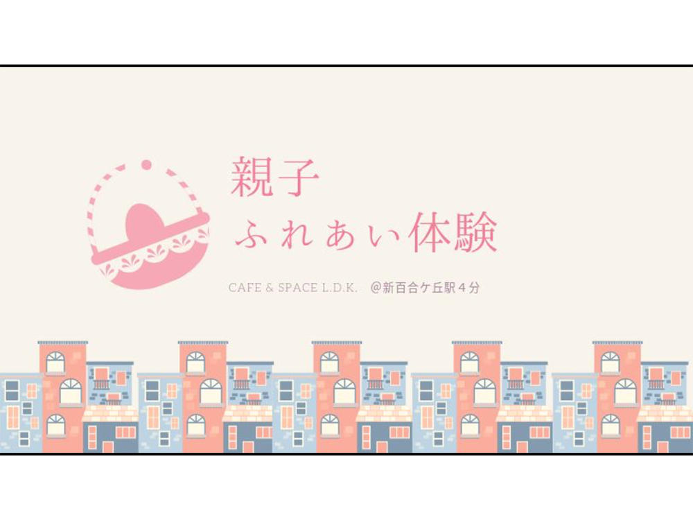 親子ふれあい体験＠麻生 始まります