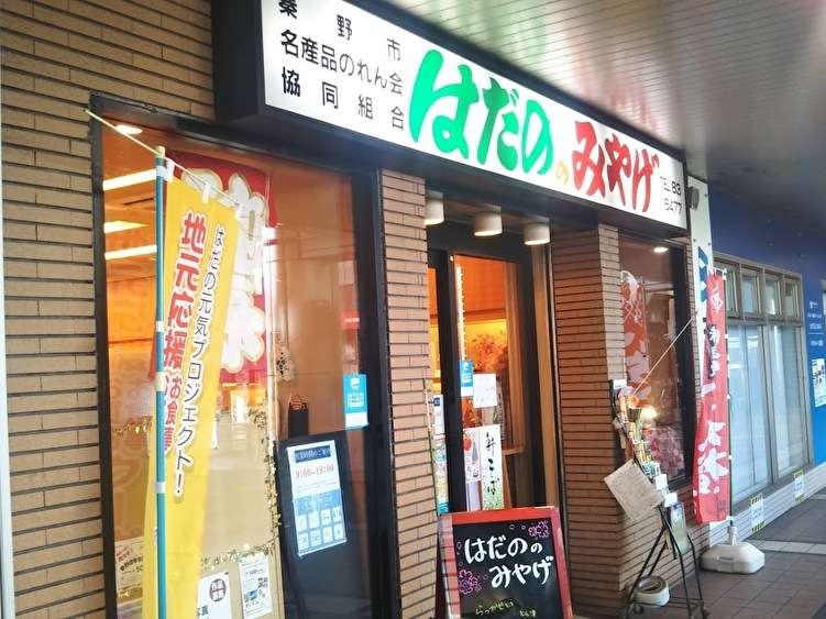 秦野のおいしいものが一気に買えちゃうお店！