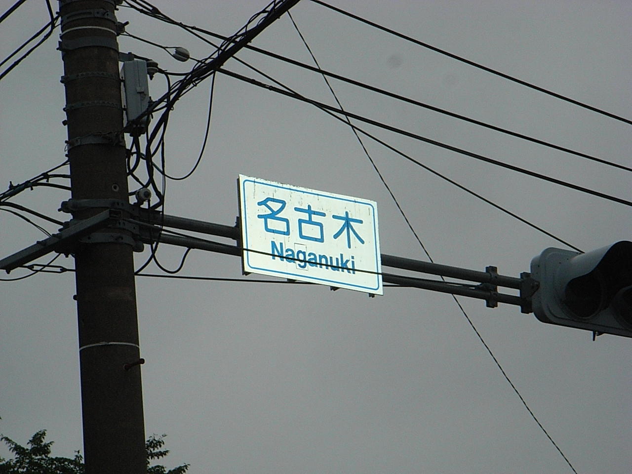 難読地名”名古木”って読めますか（秦野）？