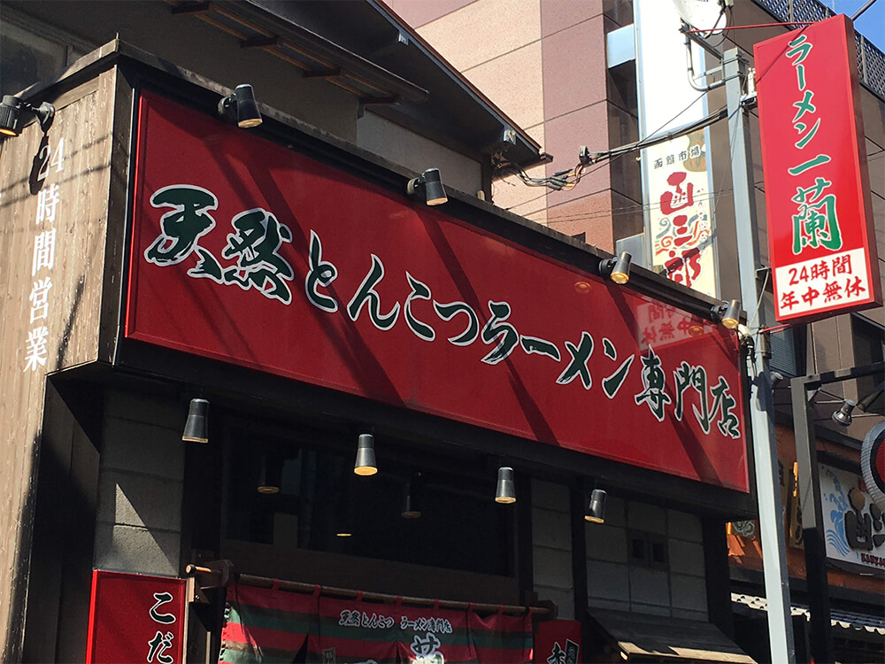 豚骨ラーメンの専門店