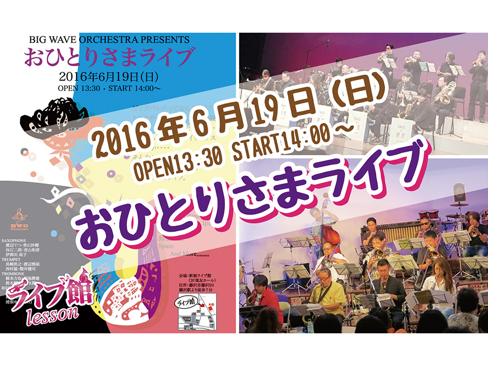 ビッグウェーブオーケストラの「おひとりさまライブ」！