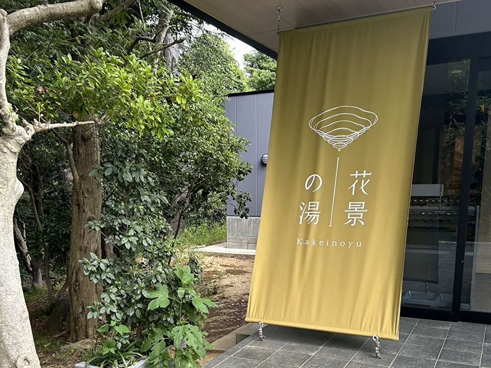 手ぶらで1日満喫できるお風呂