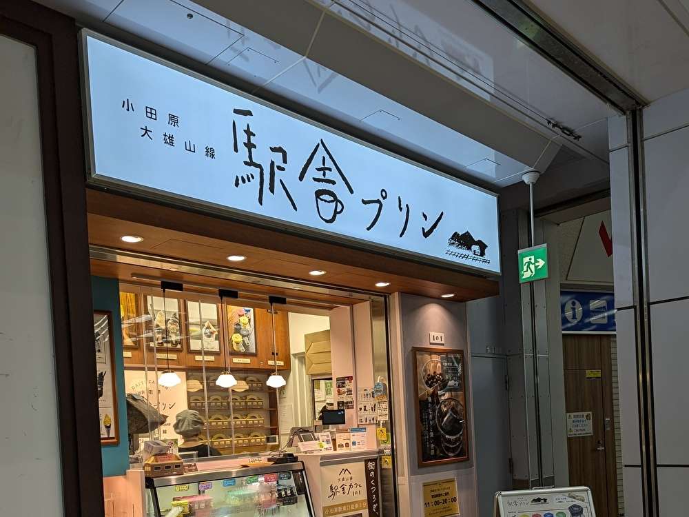 大雄山線プリン