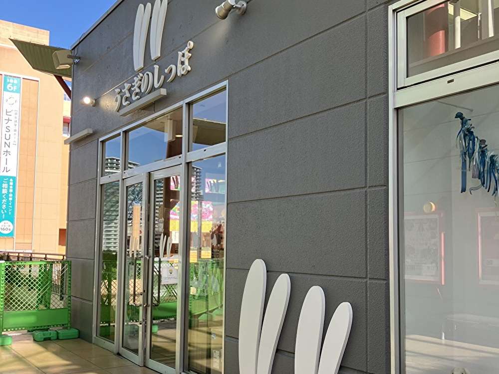 うさぎのことならこのお店