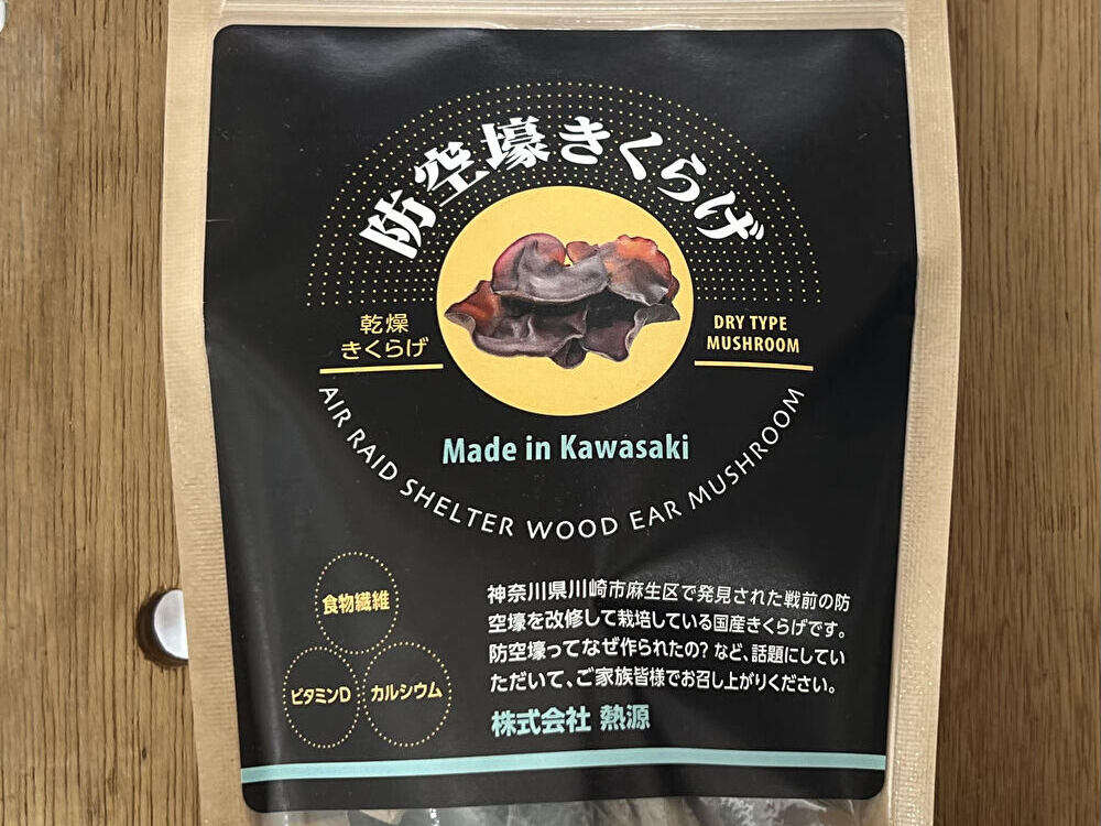 川崎市麻生区産のきくらげをご存じですか？